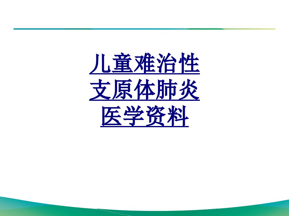 儿童难治性支原体肺炎医学资料经典讲义