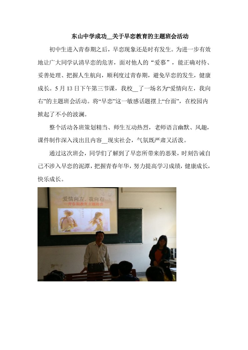 东山中学成功举行关于早恋教育的主题班会活动