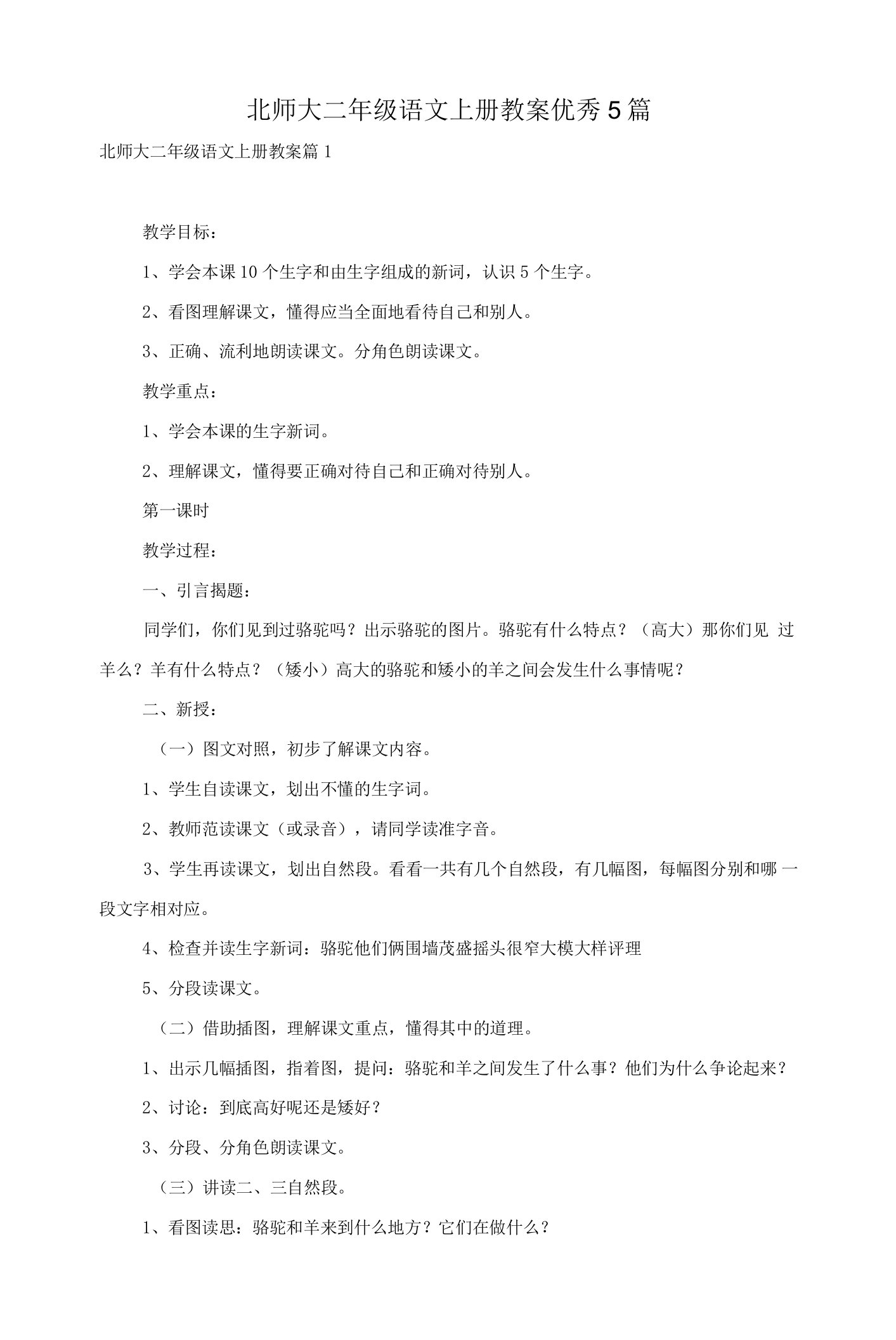 北师大二年级语文上册教案5篇