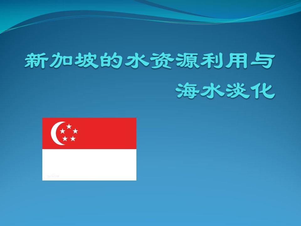 新加坡水资源利用与海水淡化技术总结
