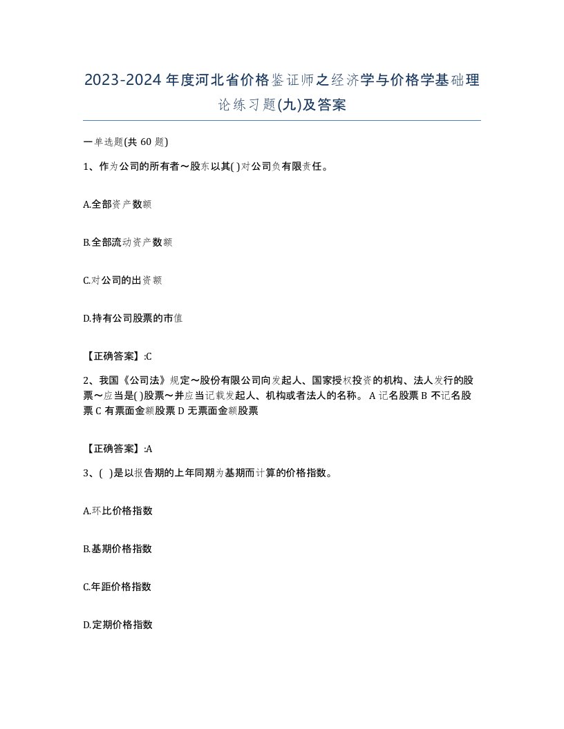 2023-2024年度河北省价格鉴证师之经济学与价格学基础理论练习题九及答案