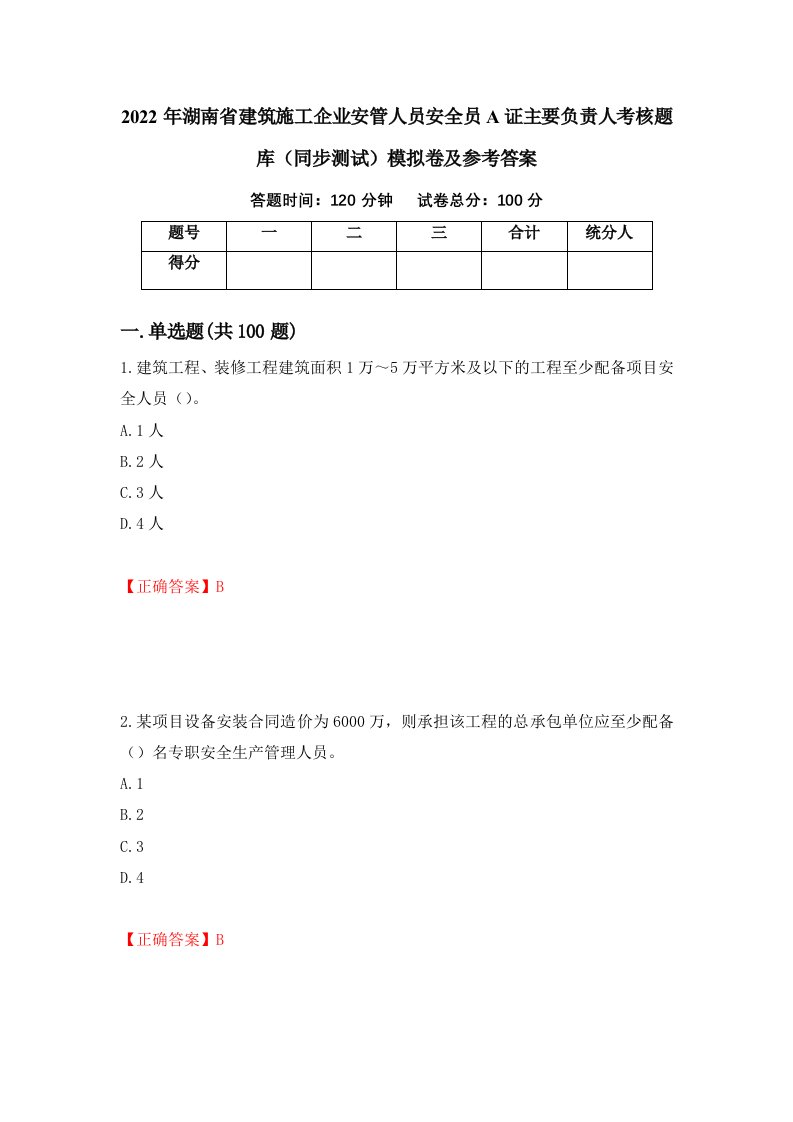 2022年湖南省建筑施工企业安管人员安全员A证主要负责人考核题库同步测试模拟卷及参考答案第2次