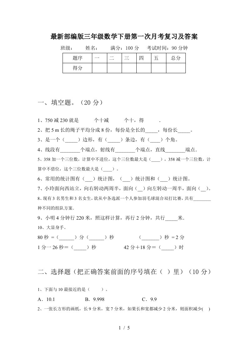 最新部编版三年级数学下册第一次月考复习及答案