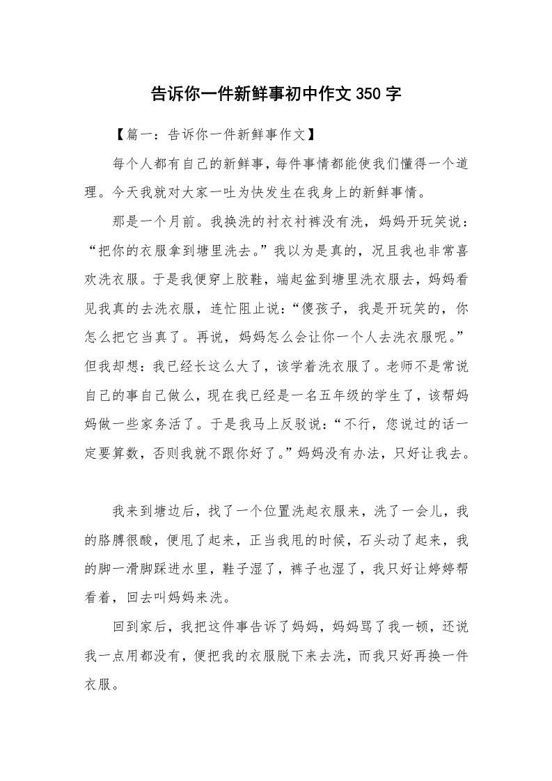 告诉你一件新鲜事初中作文350字