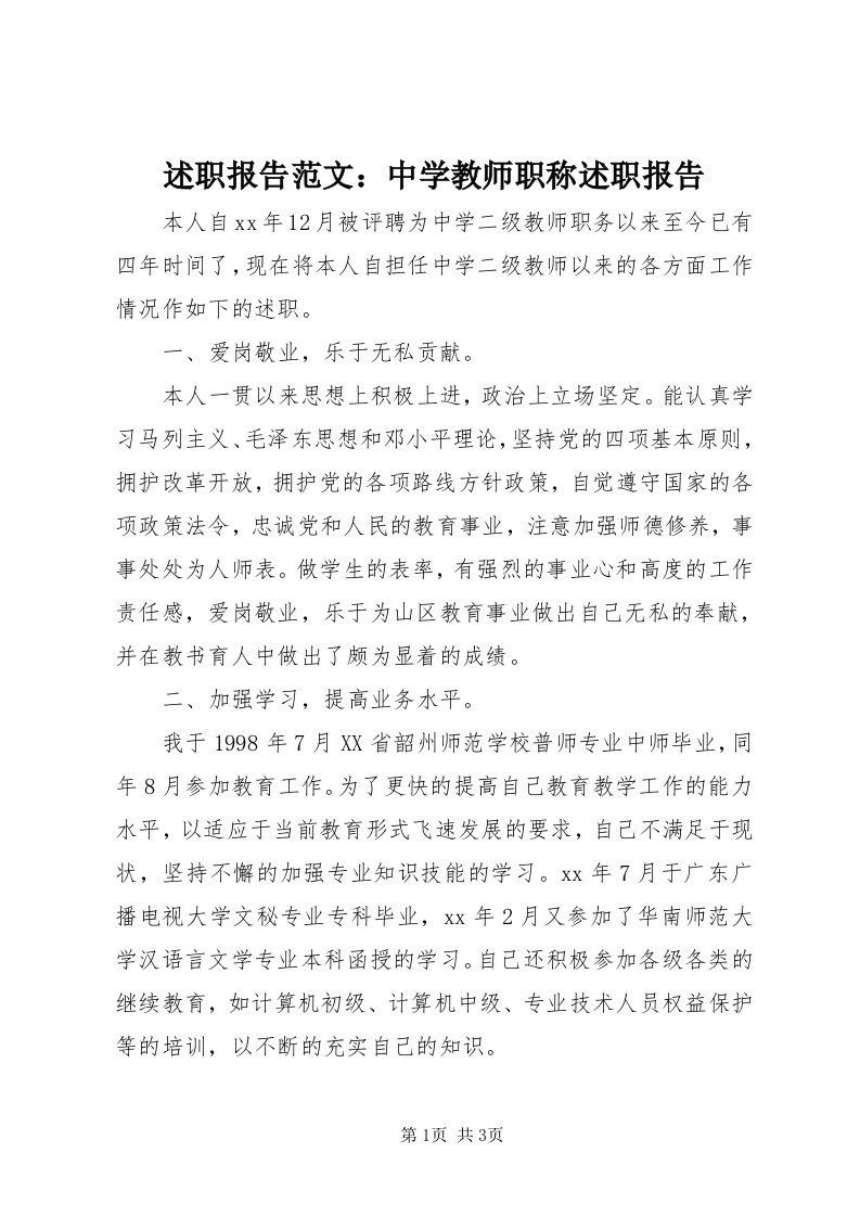 6述职报告范文：中学教师职称述职报告