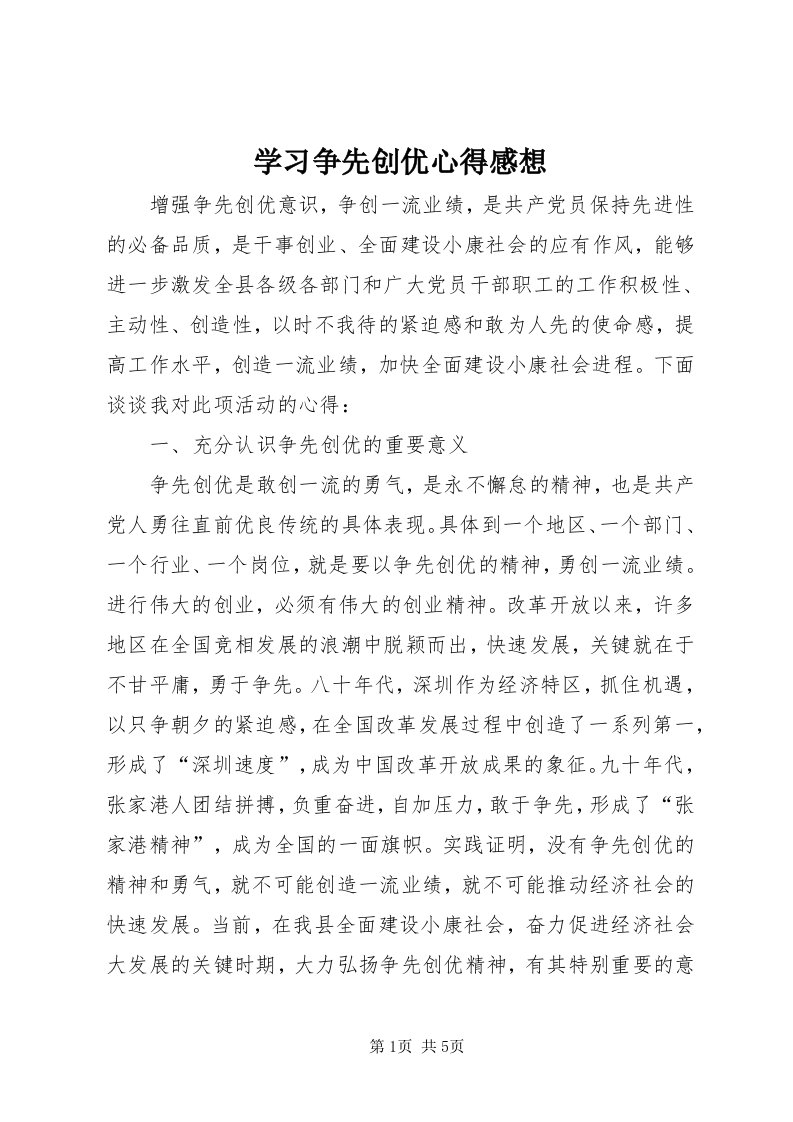 7学习争先创优心得感想