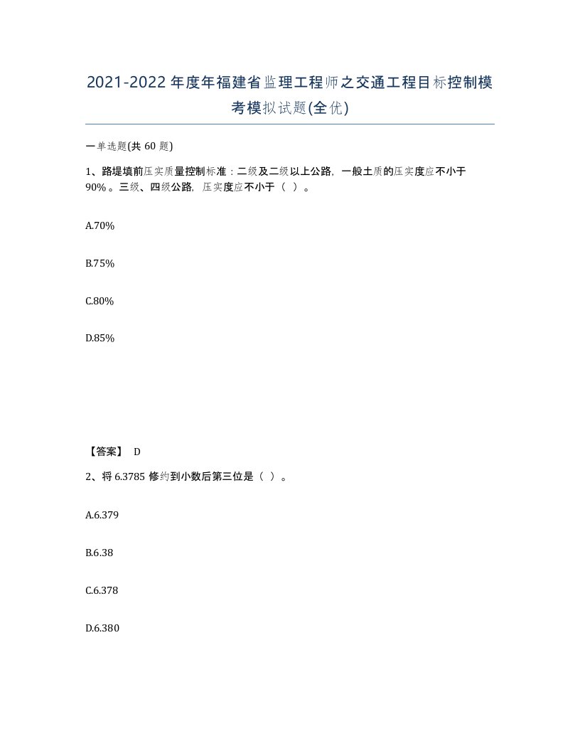 2021-2022年度年福建省监理工程师之交通工程目标控制模考模拟试题全优