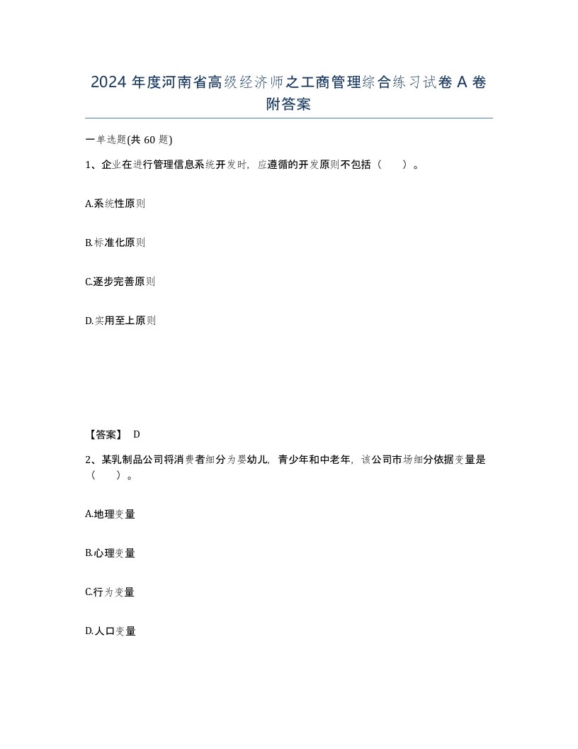 2024年度河南省高级经济师之工商管理综合练习试卷A卷附答案