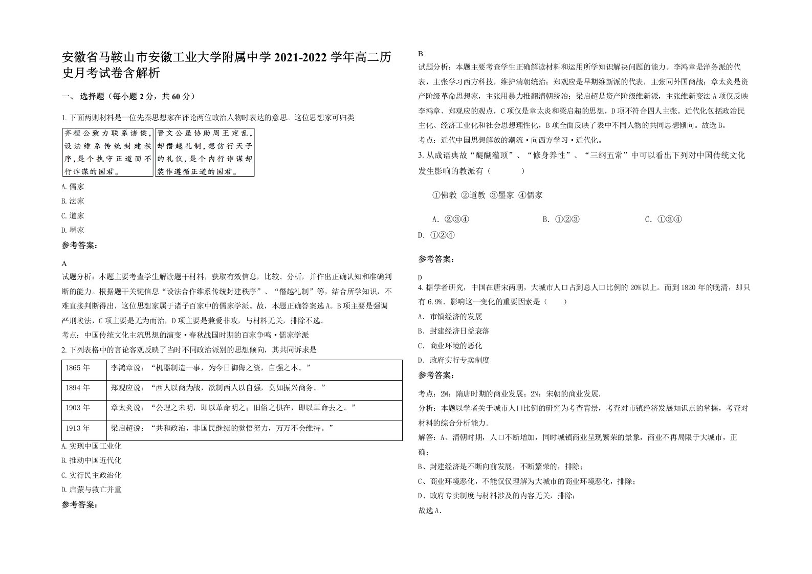 安徽省马鞍山市安徽工业大学附属中学2021-2022学年高二历史月考试卷含解析