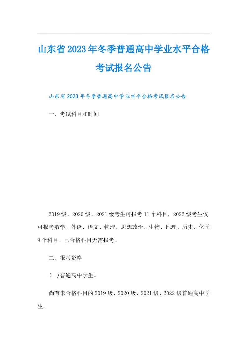 山东省冬季普通高中学业水平合格考试报名公告