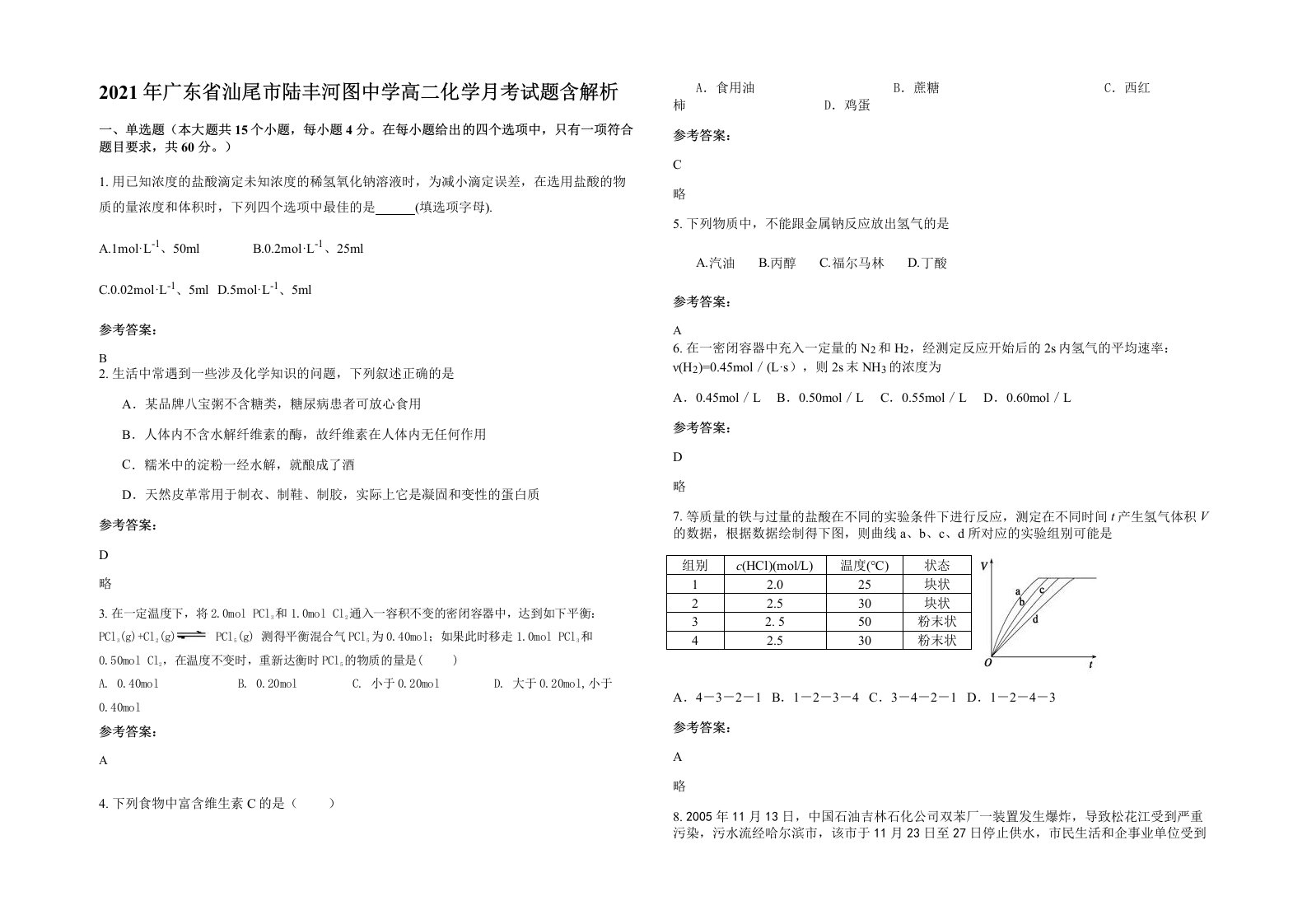 2021年广东省汕尾市陆丰河图中学高二化学月考试题含解析