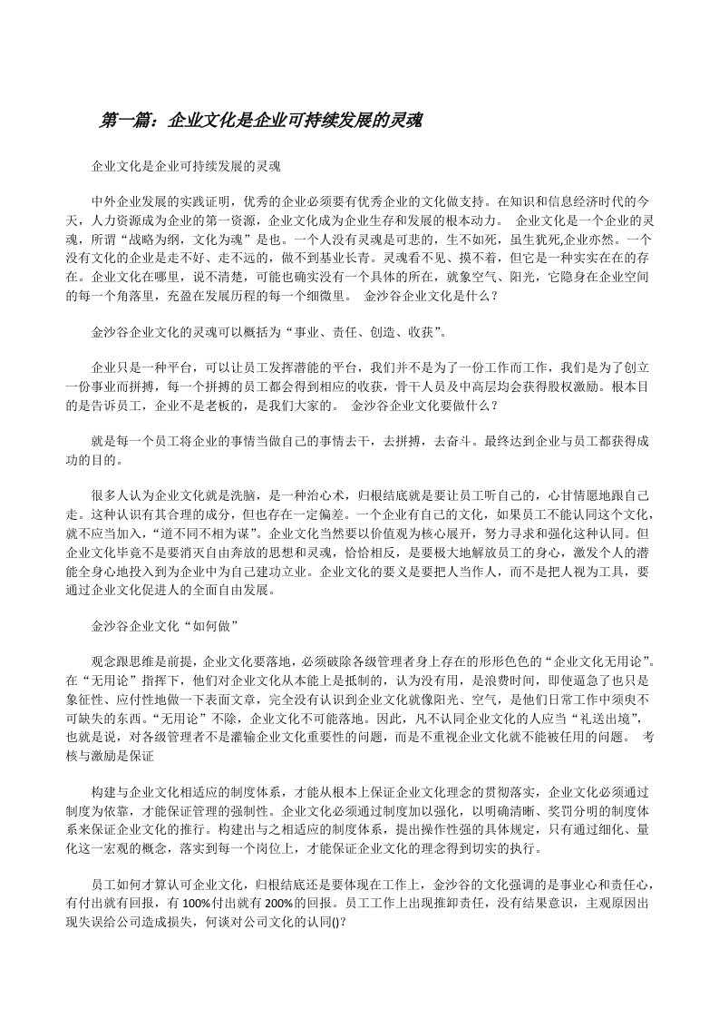 企业文化是企业可持续发展的灵魂（5篇材料）[修改版]