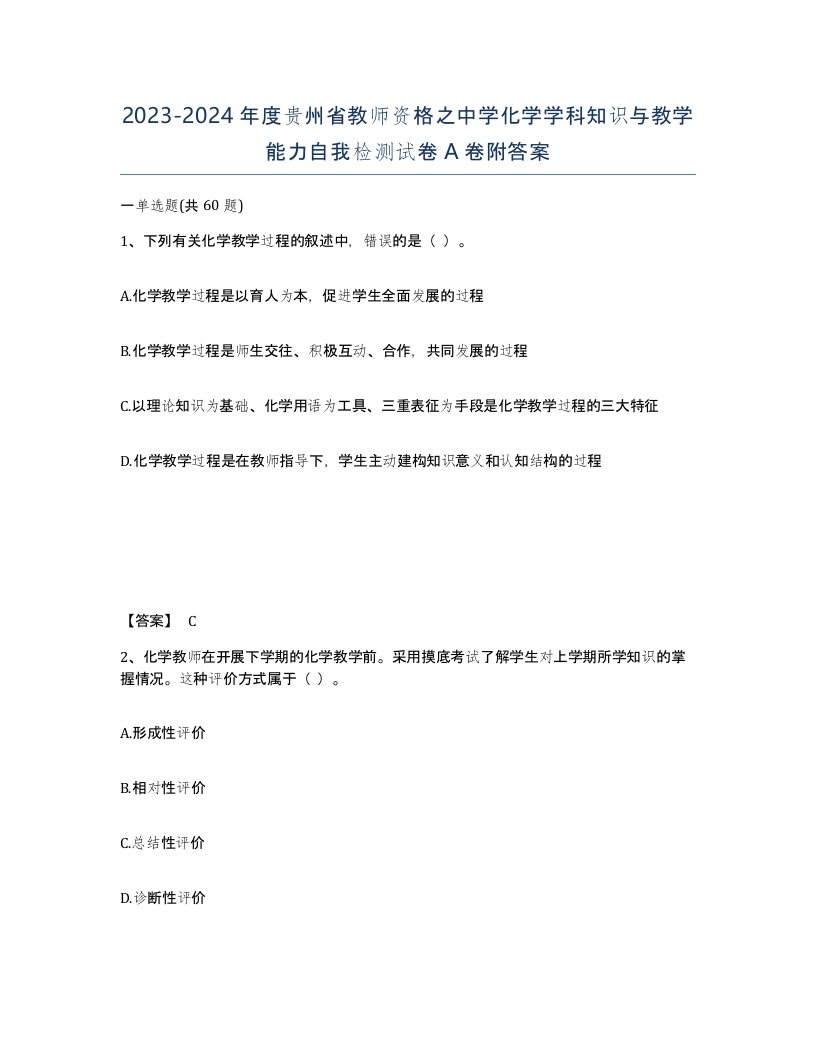 2023-2024年度贵州省教师资格之中学化学学科知识与教学能力自我检测试卷A卷附答案