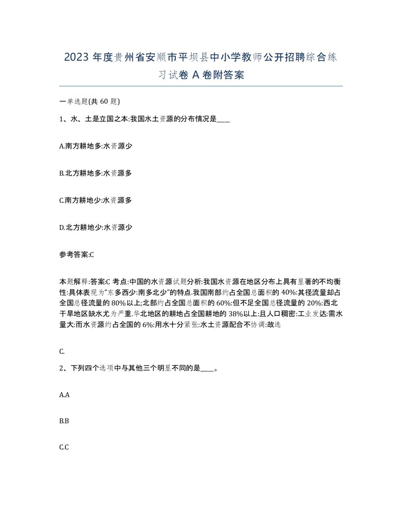 2023年度贵州省安顺市平坝县中小学教师公开招聘综合练习试卷A卷附答案