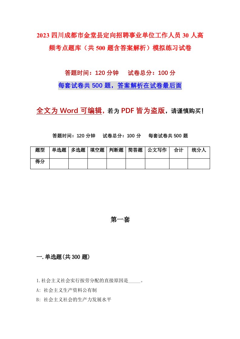 2023四川成都市金堂县定向招聘事业单位工作人员30人高频考点题库共500题含答案解析模拟练习试卷