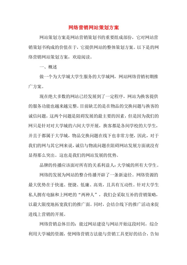 网络营销网站策划方案