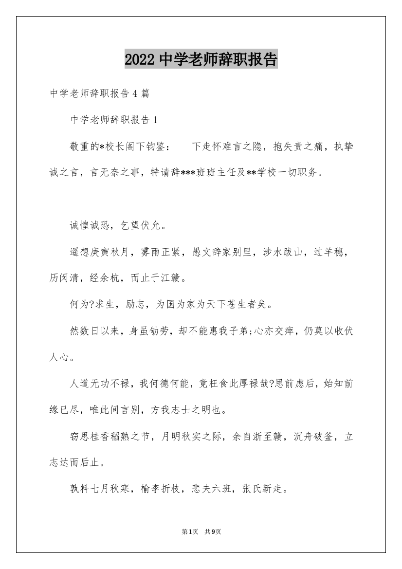 2022中学老师辞职报告_4