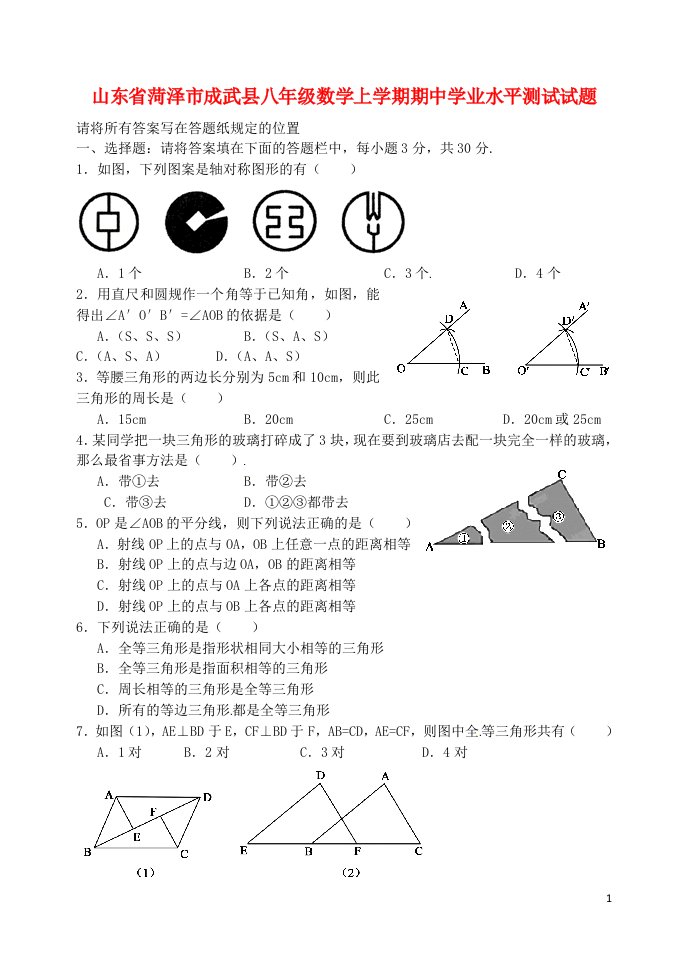 山东省菏泽市成武县八级数学上学期期中学业水平测试试题（无答案）