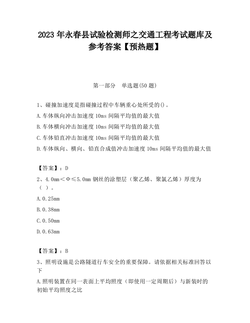 2023年永春县试验检测师之交通工程考试题库及参考答案【预热题】