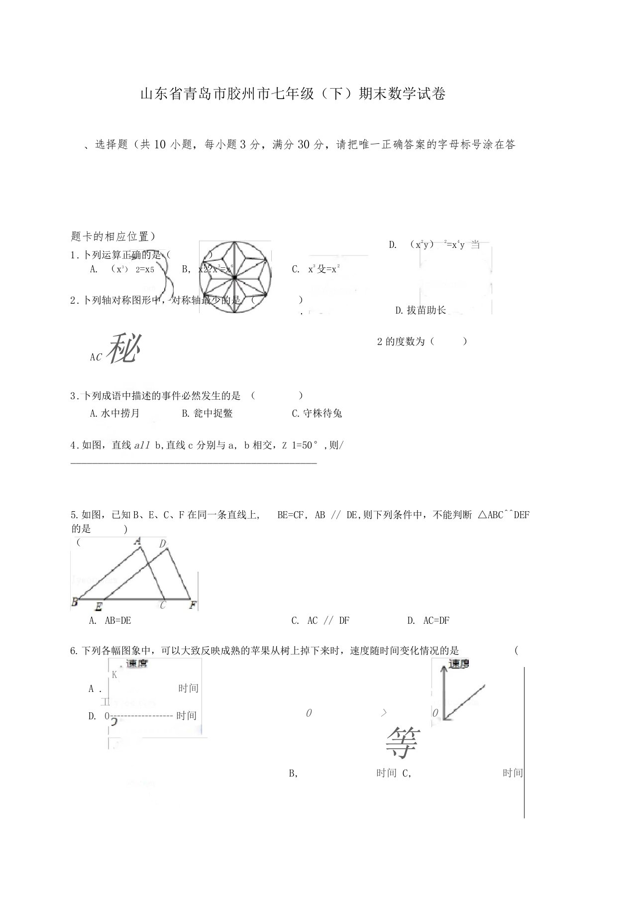 【最新】山东青岛胶州七年级下册第二学期期末数学试卷解析版