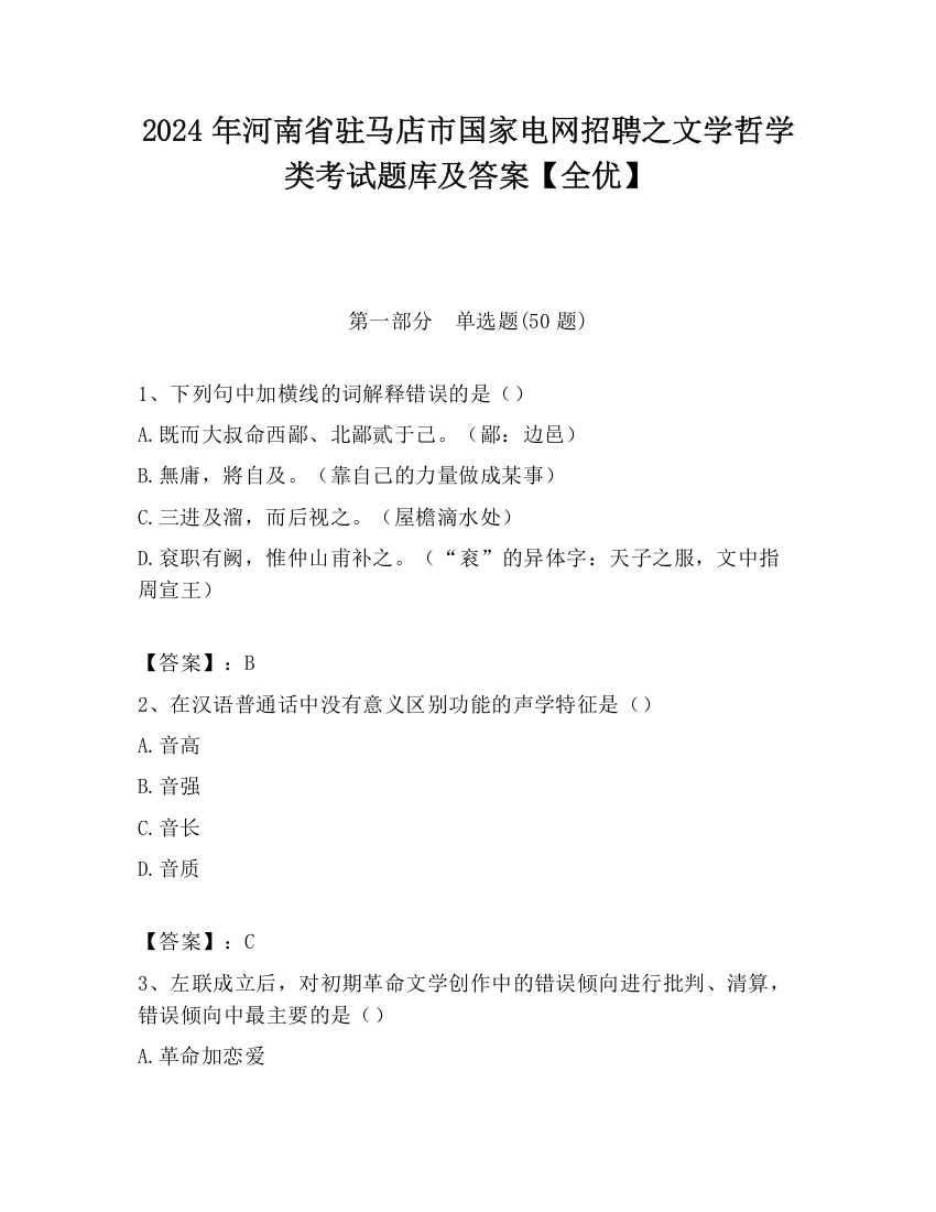 2024年河南省驻马店市国家电网招聘之文学哲学类考试题库及答案【全优】