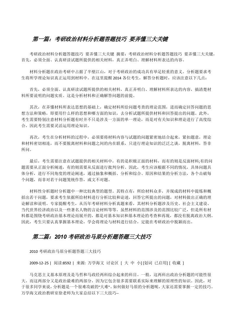 考研政治材料分析题答题技巧要弄懂三大关键[修改版]