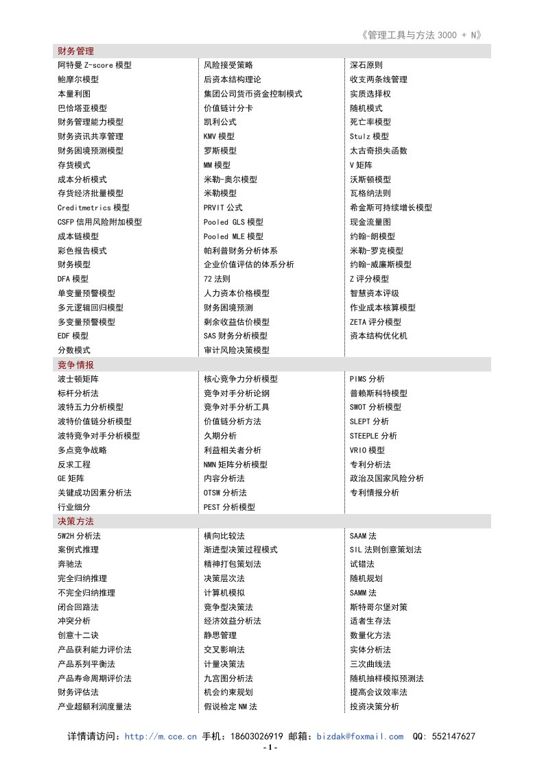 管理工具与方法3000+N》