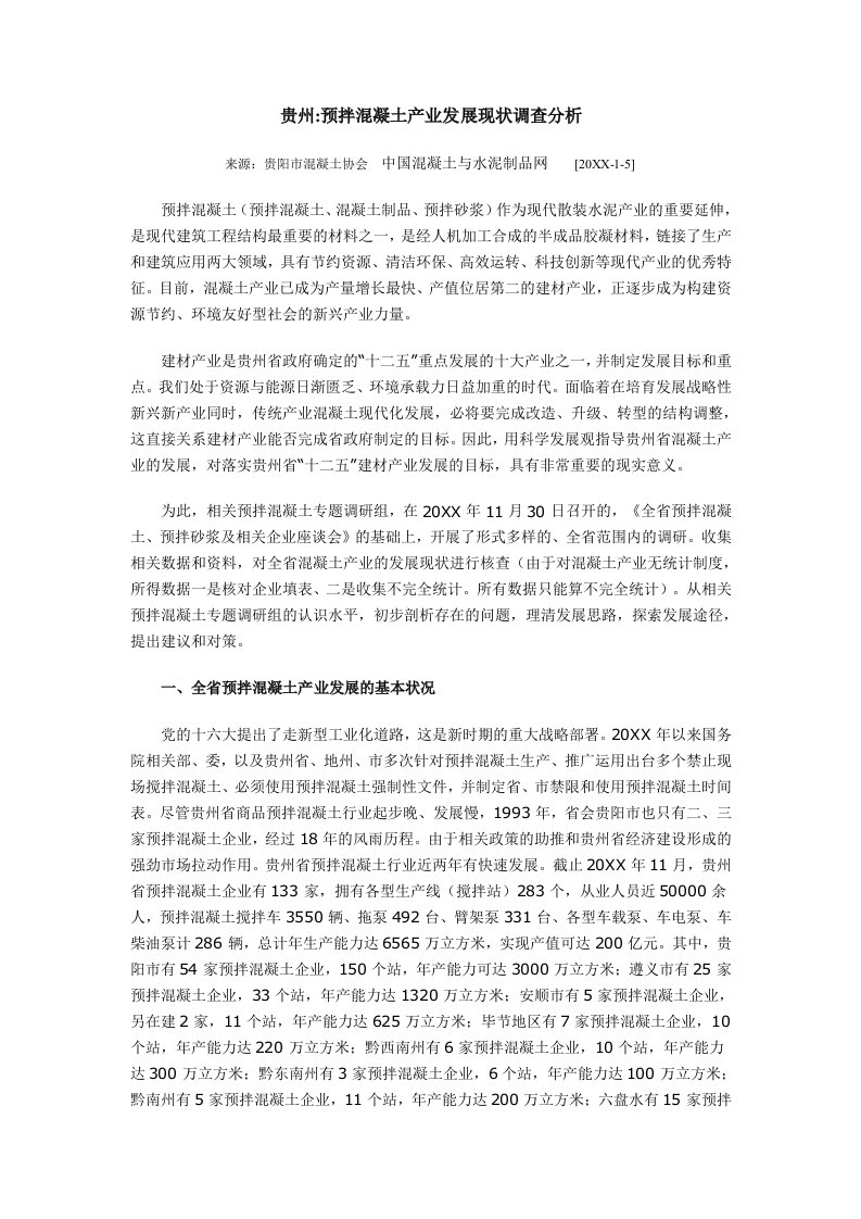 发展战略-贵州预拌混凝土产业发展现状调查分析