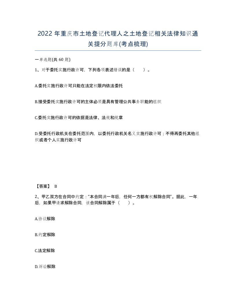 2022年重庆市土地登记代理人之土地登记相关法律知识通关提分题库考点梳理