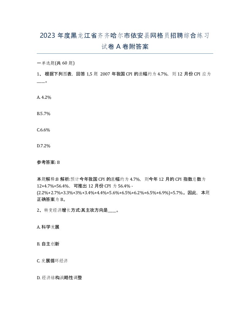 2023年度黑龙江省齐齐哈尔市依安县网格员招聘综合练习试卷A卷附答案