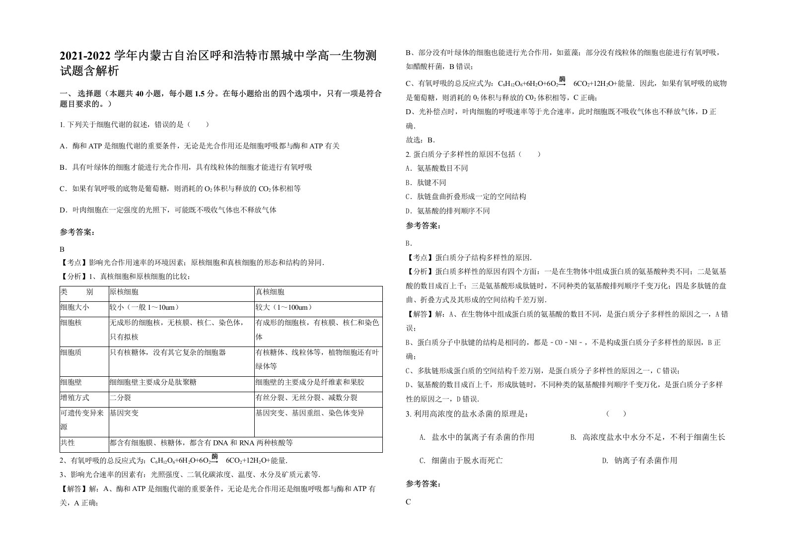 2021-2022学年内蒙古自治区呼和浩特市黑城中学高一生物测试题含解析