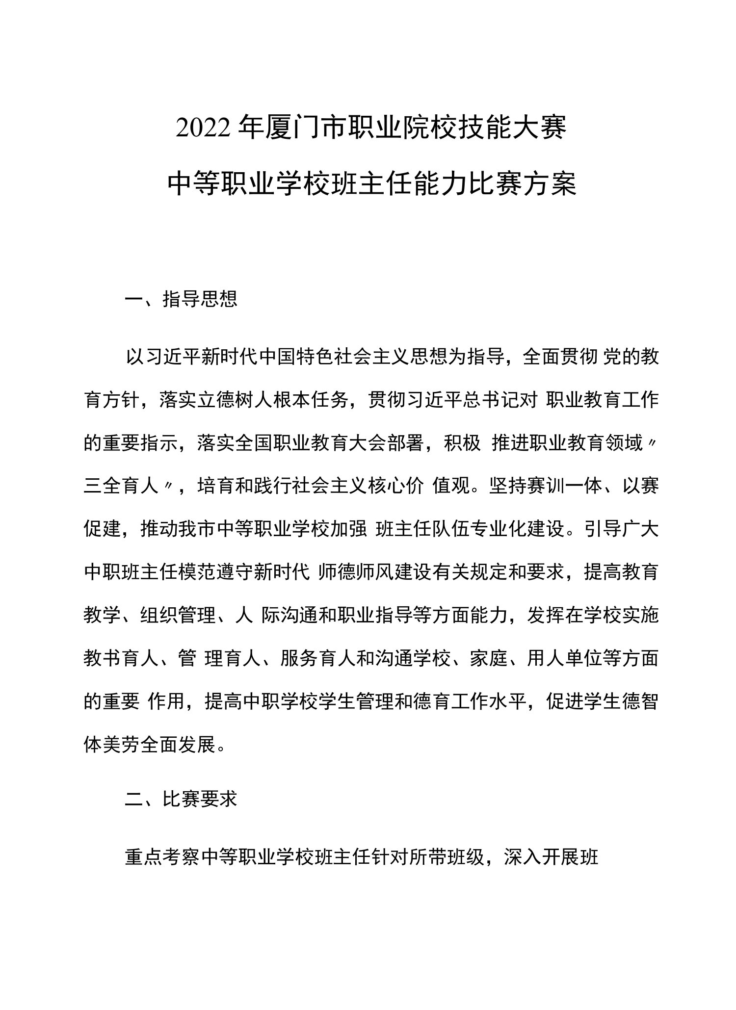 2022年厦门市职业院校技能大赛中等职业学校班主任能力比赛方案