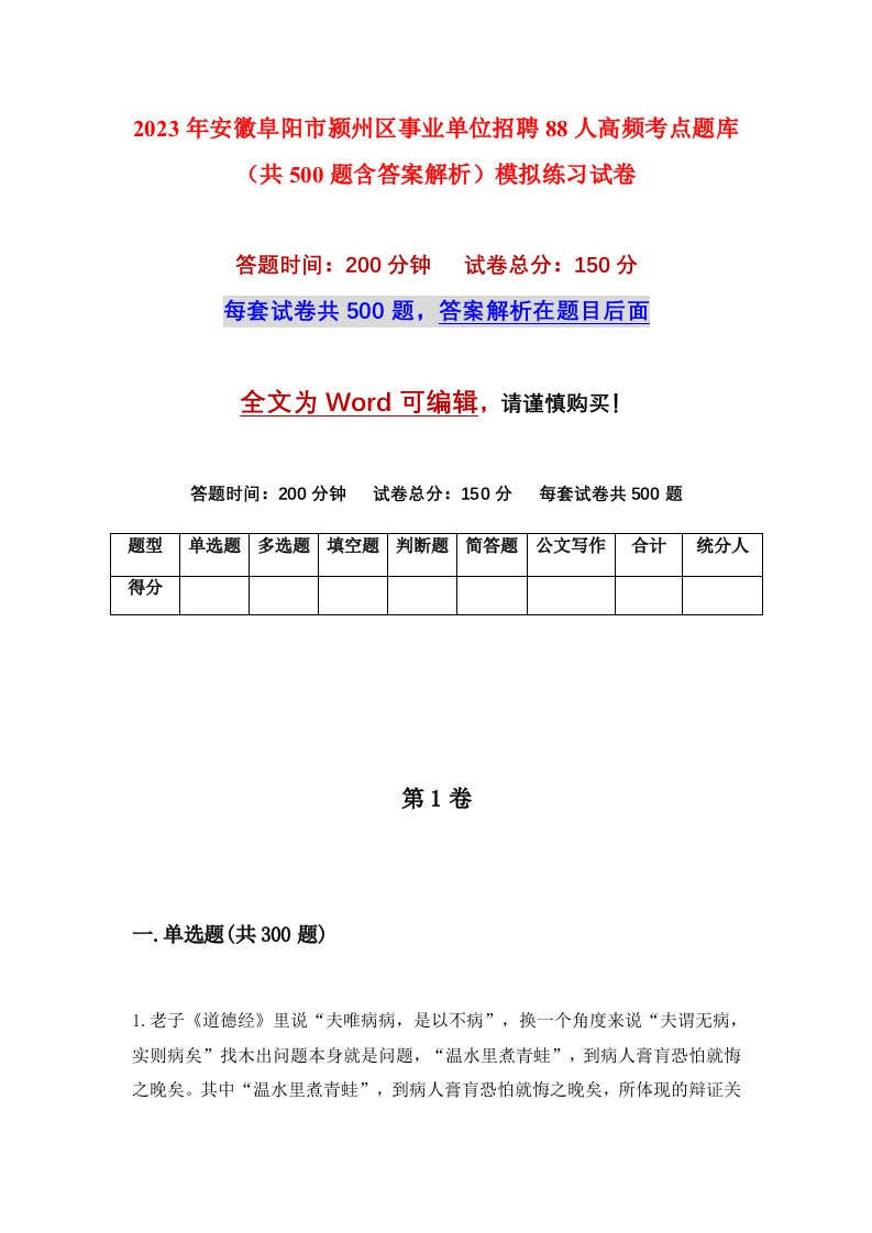 2023年安徽阜阳市颍州区事业单位招聘88人高频考点题库共500题含答案解析模拟练习试卷