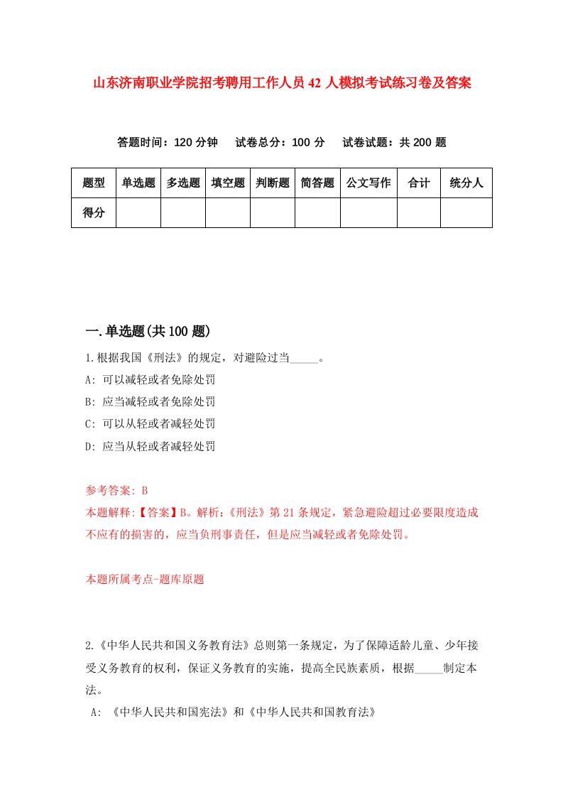 山东济南职业学院招考聘用工作人员42人模拟考试练习卷及答案2