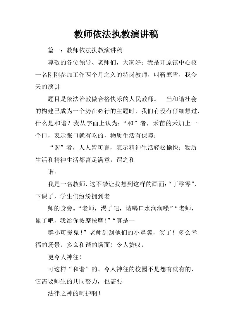 教师依法执教演讲稿