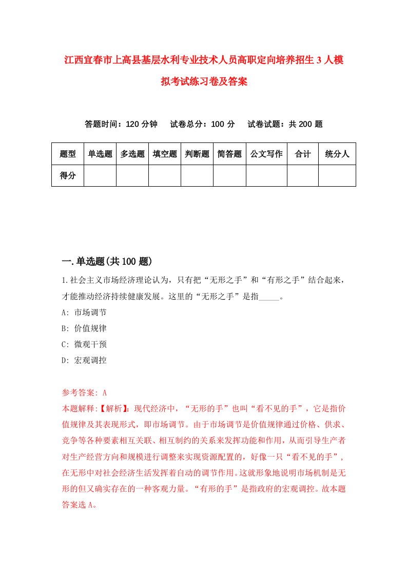 江西宜春市上高县基层水利专业技术人员高职定向培养招生3人模拟考试练习卷及答案3