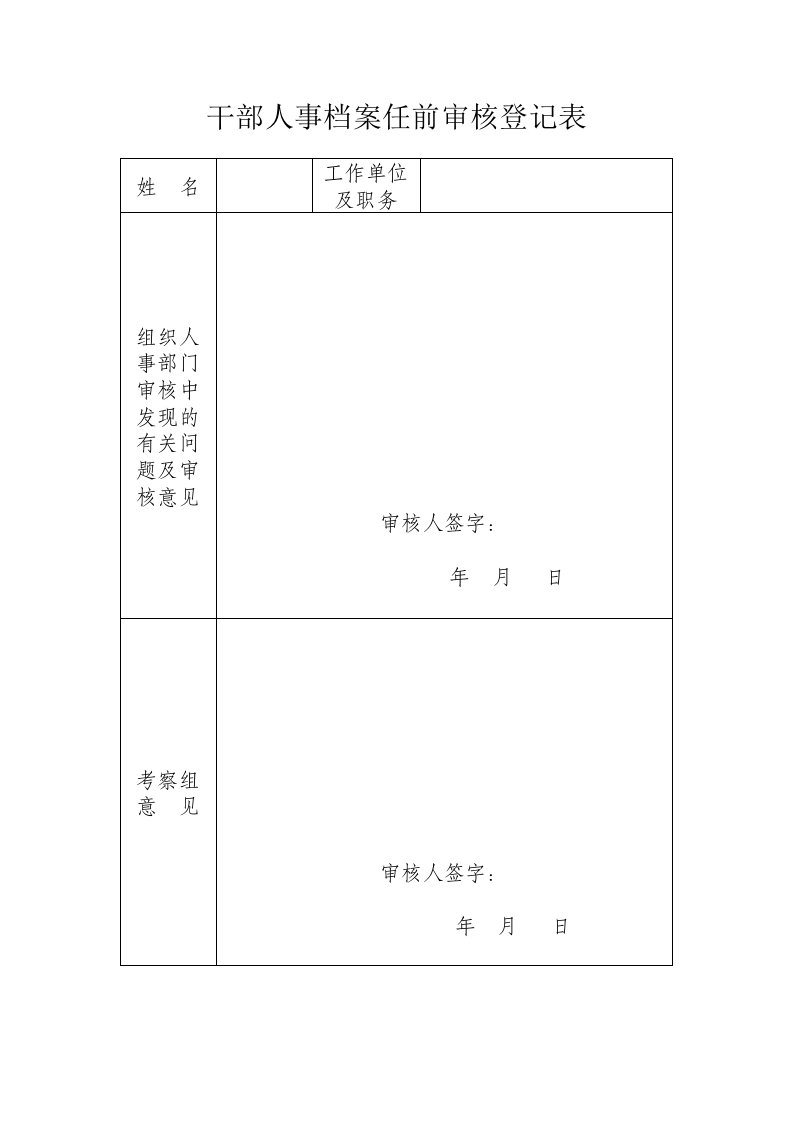 干部人事档案任前审核登记表