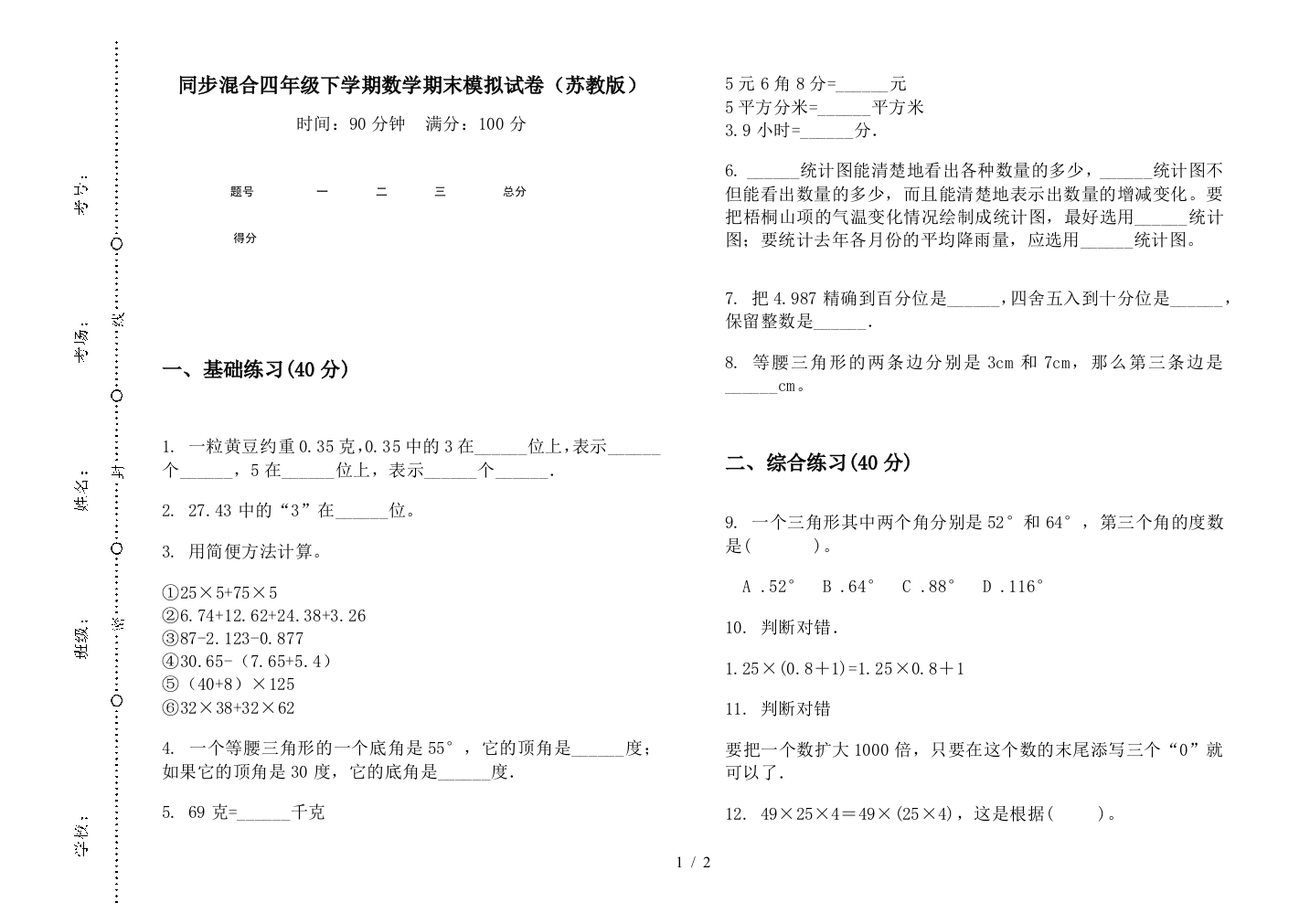 同步混合四年级下学期数学期末模拟试卷(苏教版)