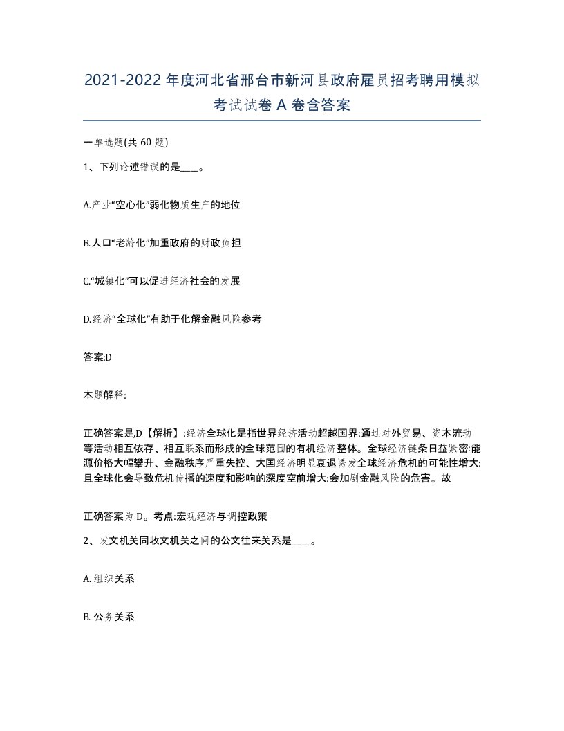 2021-2022年度河北省邢台市新河县政府雇员招考聘用模拟考试试卷A卷含答案