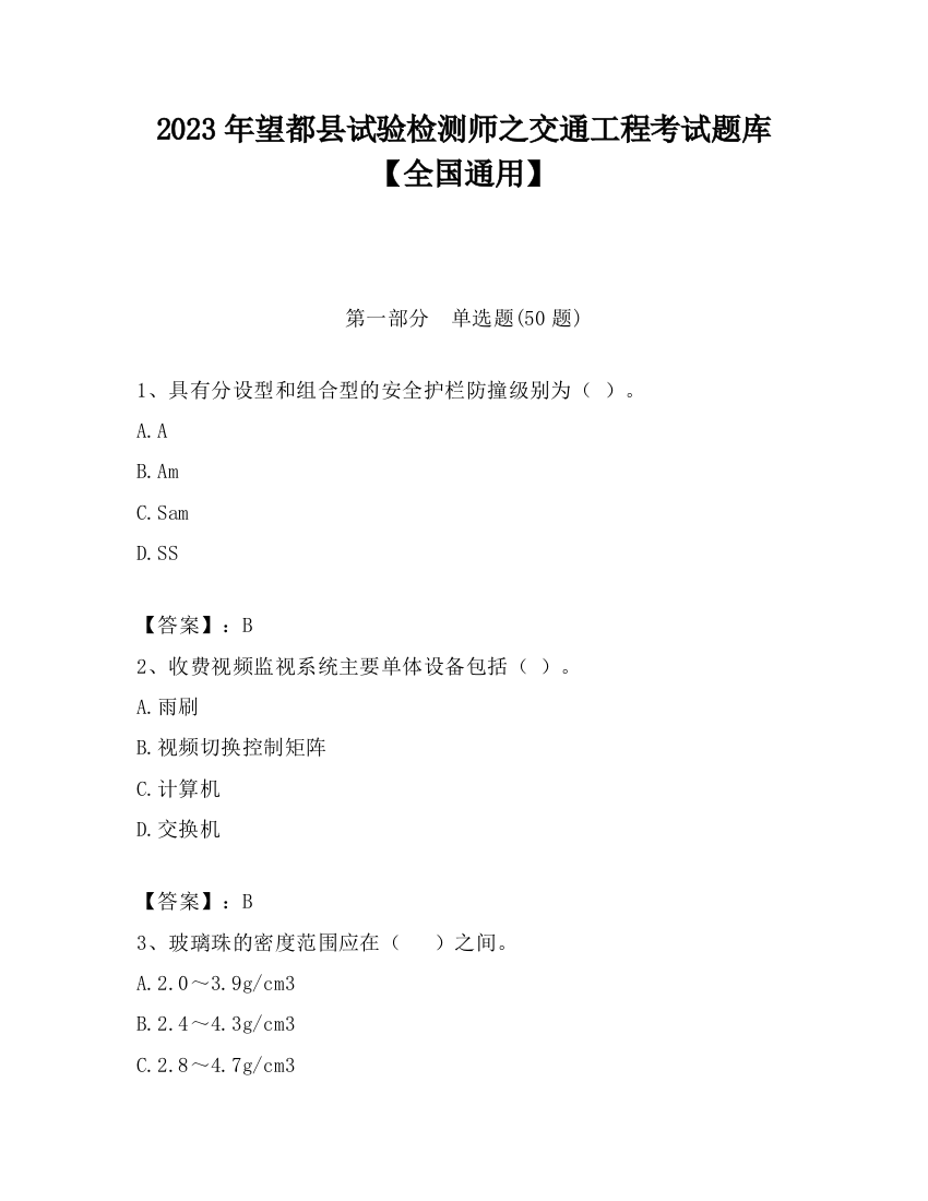 2023年望都县试验检测师之交通工程考试题库【全国通用】