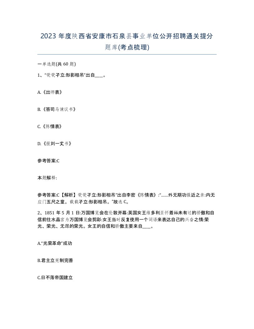 2023年度陕西省安康市石泉县事业单位公开招聘通关提分题库考点梳理