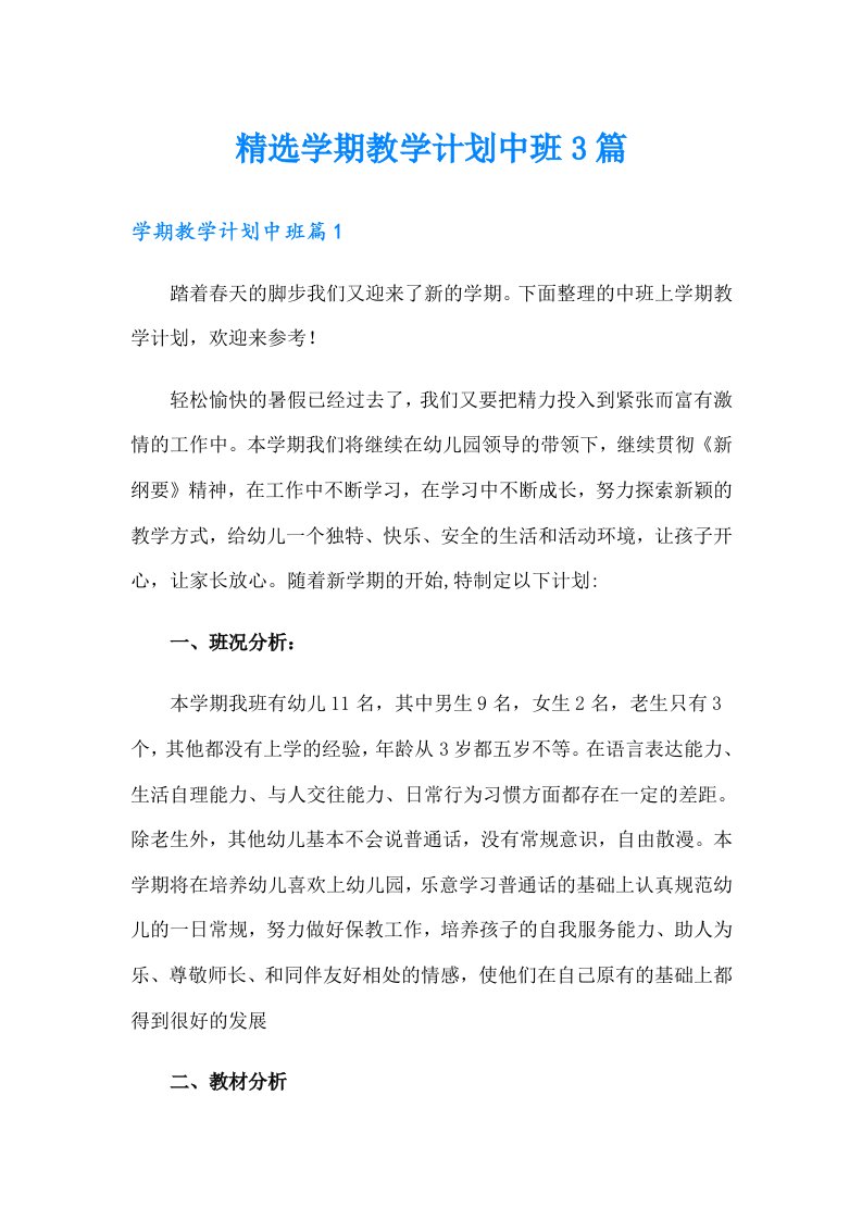 精选学期教学计划中班3篇