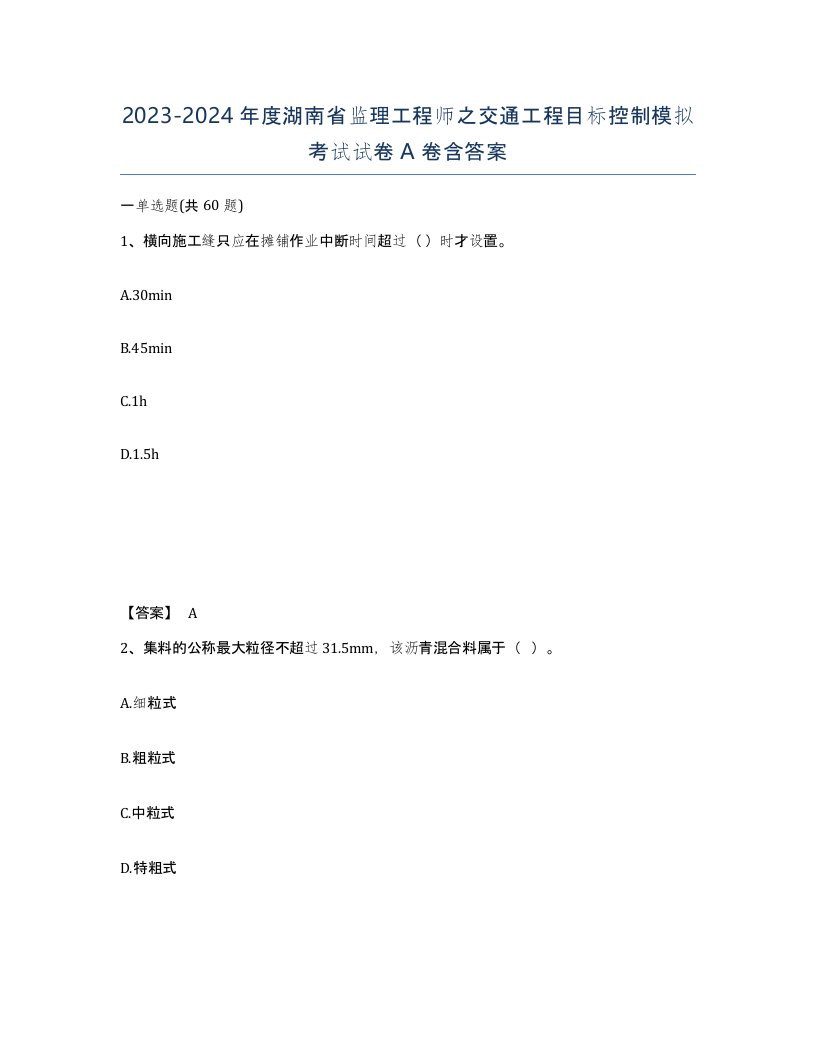 2023-2024年度湖南省监理工程师之交通工程目标控制模拟考试试卷A卷含答案