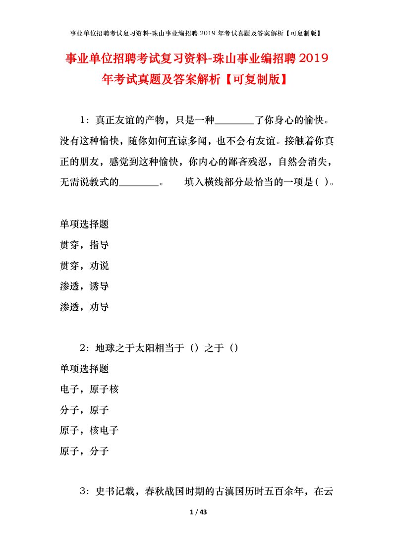 事业单位招聘考试复习资料-珠山事业编招聘2019年考试真题及答案解析可复制版