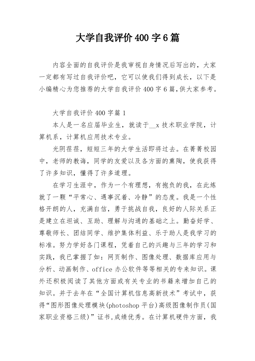 大学自我评价400字6篇