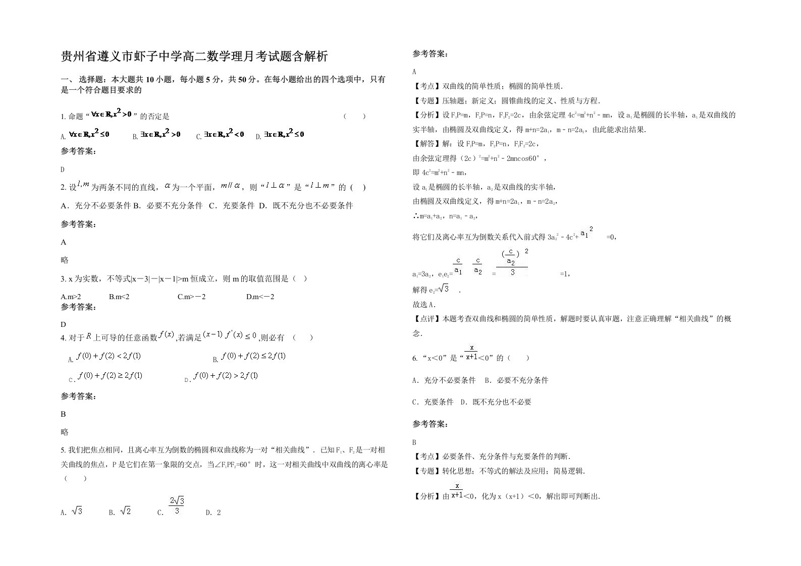 贵州省遵义市虾子中学高二数学理月考试题含解析