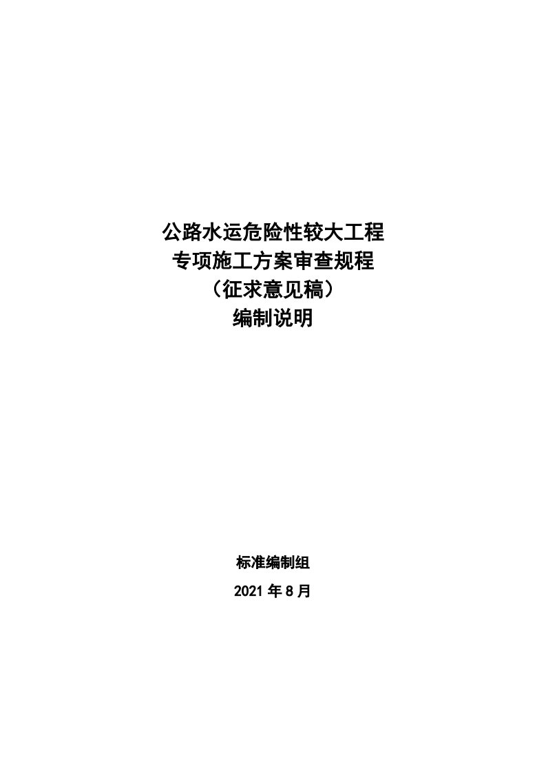 公路水运危险性较大工程安全专项施工方案审查规程-编制说明