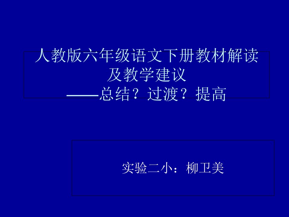 六年级语文下册教材解读