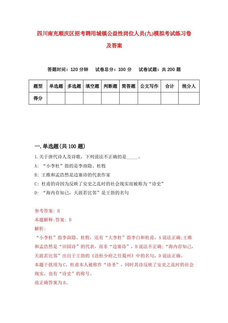 四川南充顺庆区招考聘用城镇公益性岗位人员九模拟考试练习卷及答案第1套