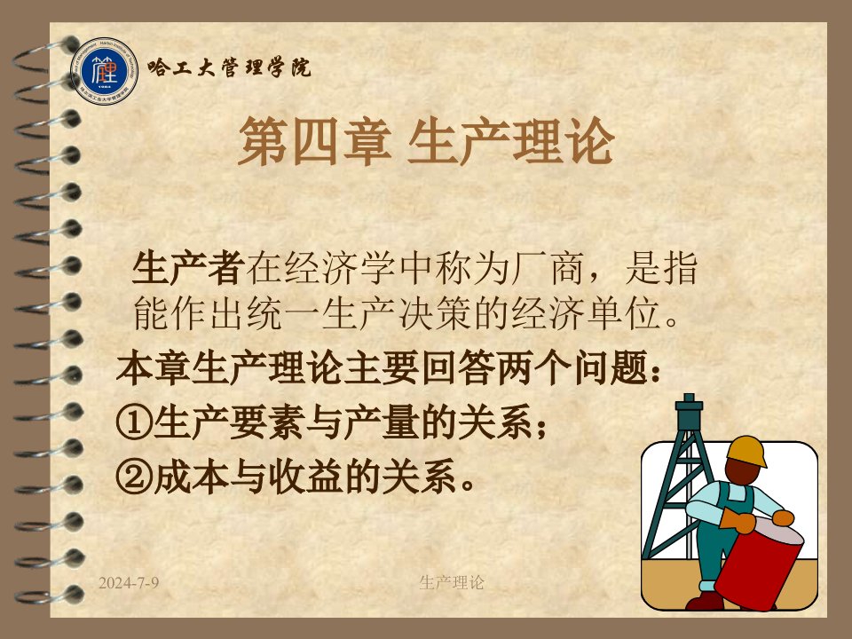 经济学基础第四章工大